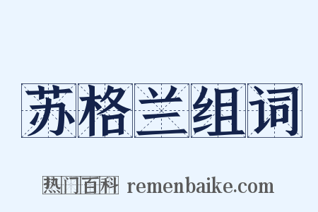 苏格兰组词是什么意思的图片